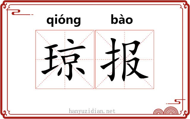 琼报 琼报