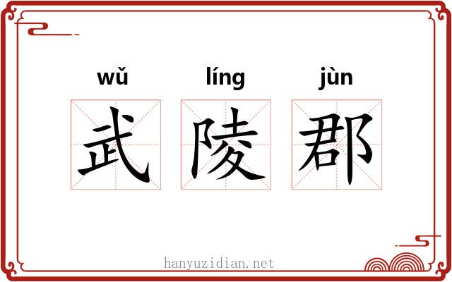 武陵郡