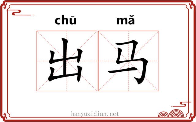 出马