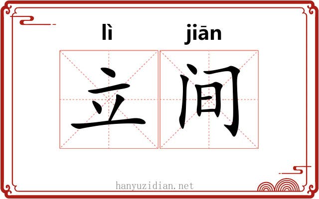 立间