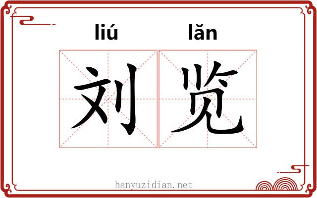刘览
