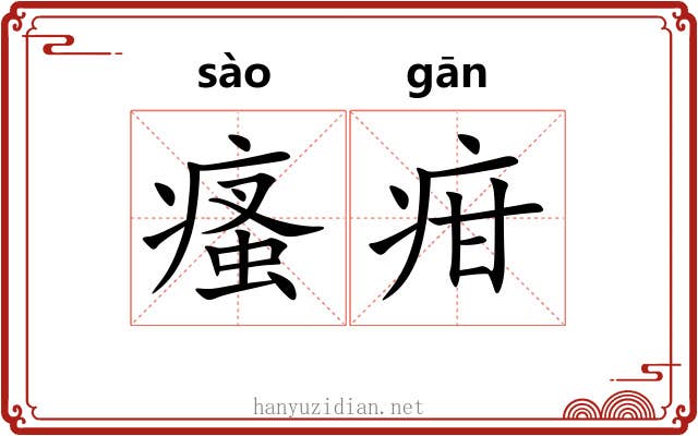 瘙疳