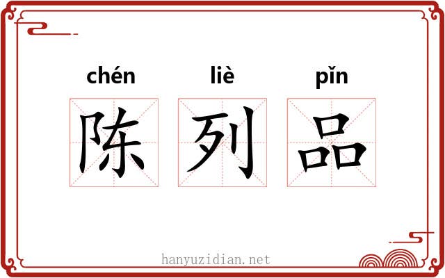陈列品 陈列品
