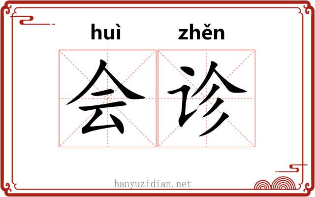 会诊