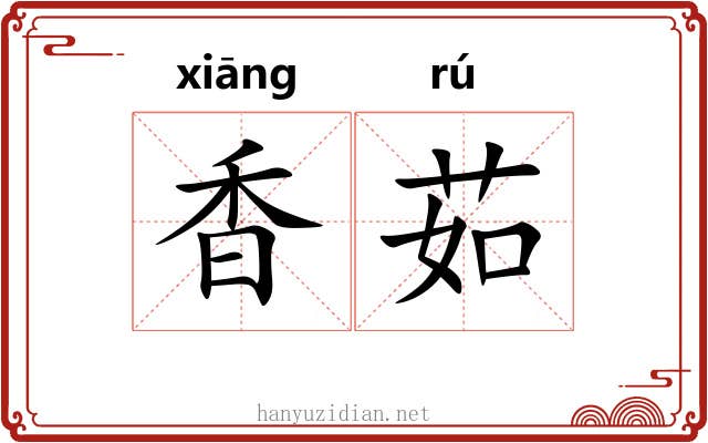 香茹 香茹