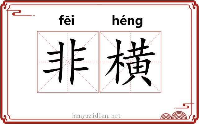 非横 非横