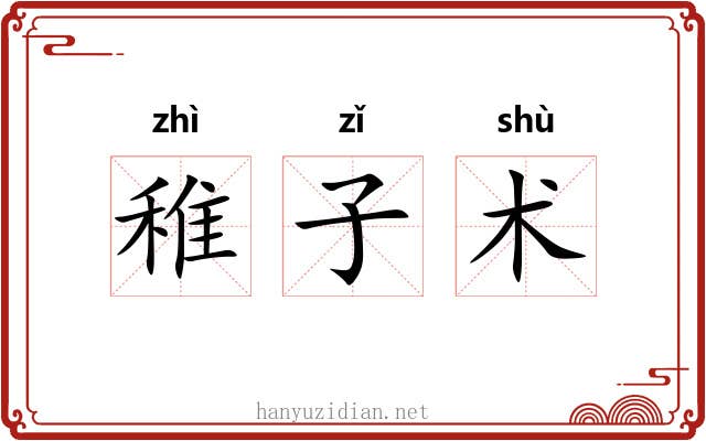 稚子术 稚子术