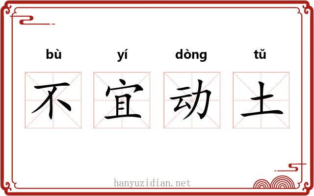 不宜动土 不宜动土