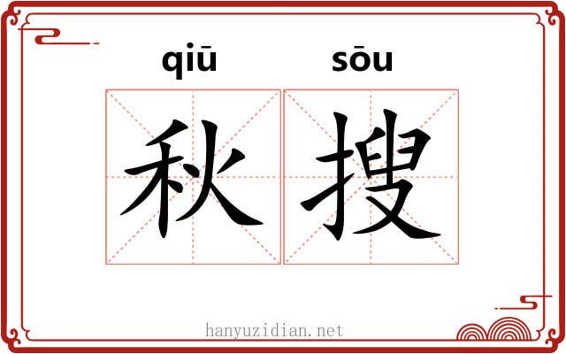 秋搜