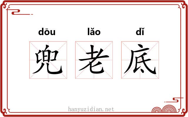 兜老底 兜老底