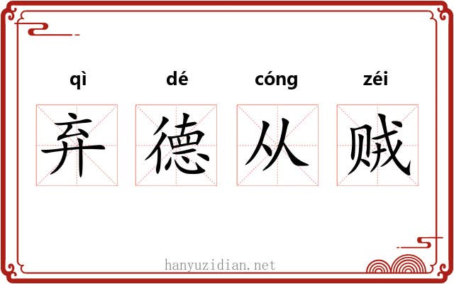 弃德从贼 弃德从贼
