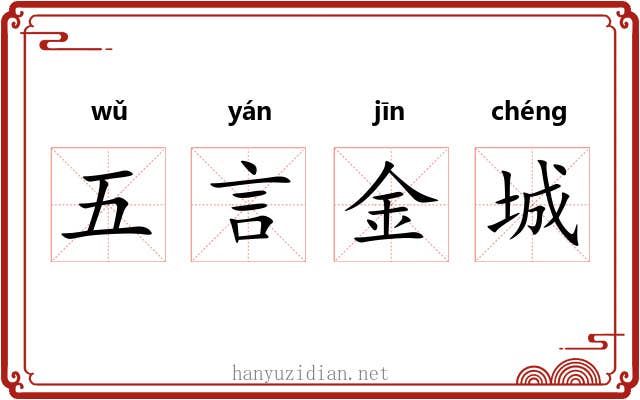 五言金城 五言金城