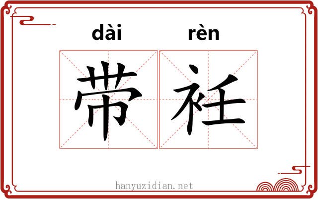 带衽