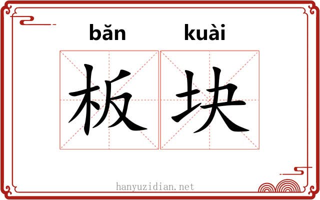 板块