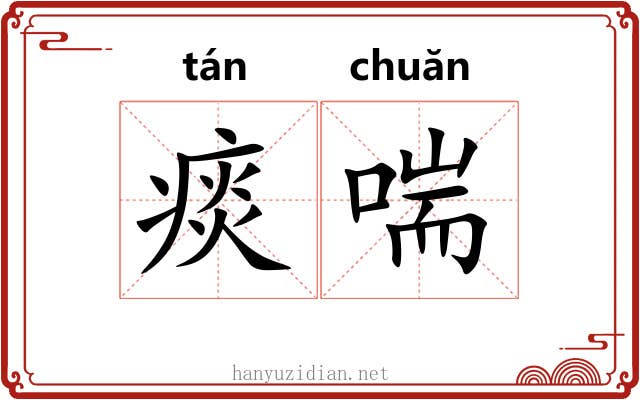 痰喘