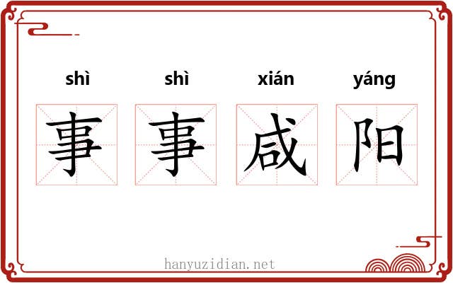 事事咸阳 事事咸阳
