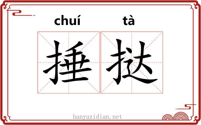 捶挞