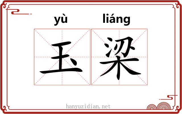 玉梁 玉梁