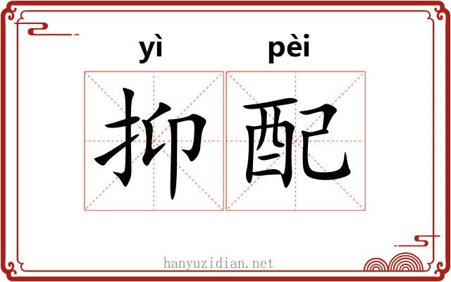 抑配