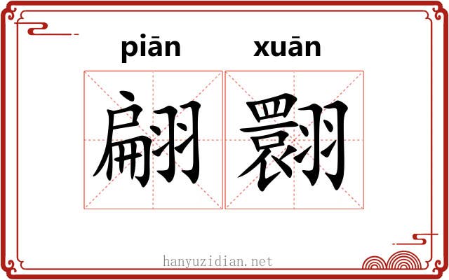 翩翾
