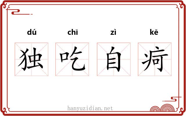 独吃自疴