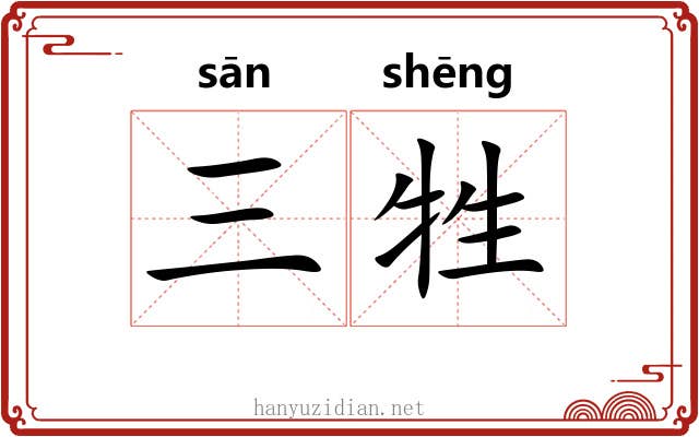三牲