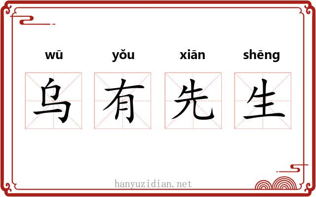 乌有先生 乌有先生