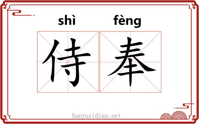 侍奉 侍奉