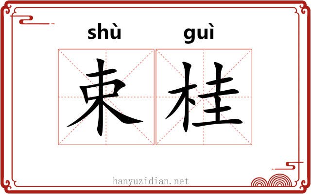 束桂 束桂