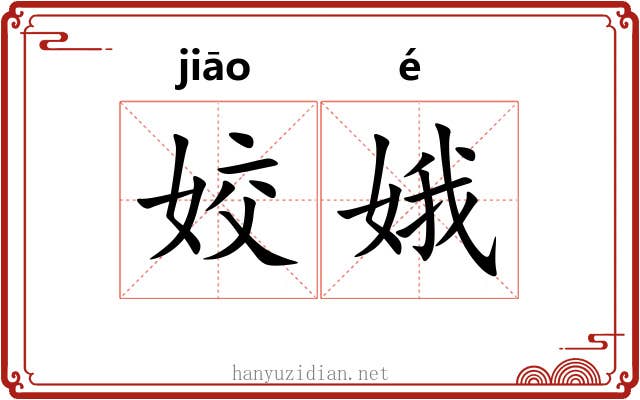姣娥