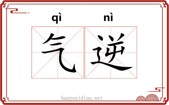 气逆 气逆