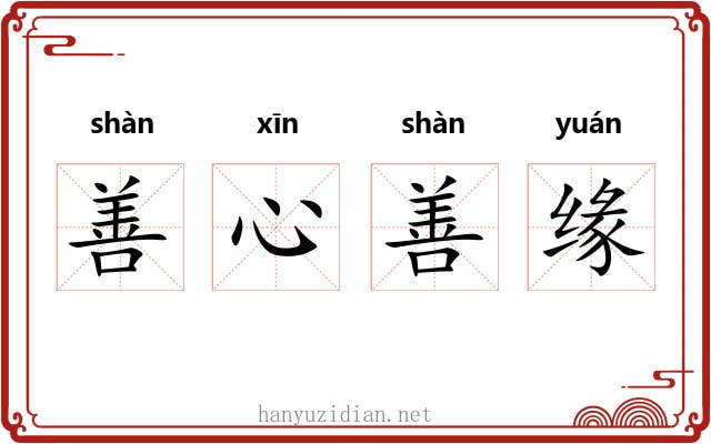 善心善缘 善心善缘
