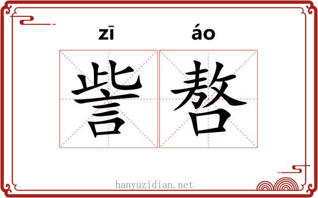 訾嗸