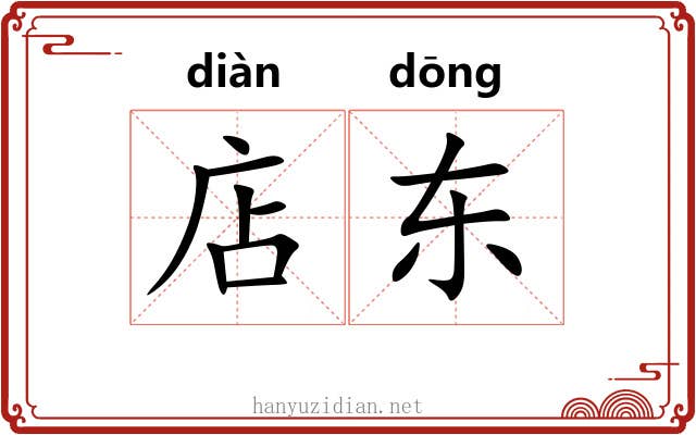 店东