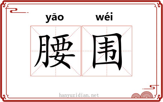 腰围