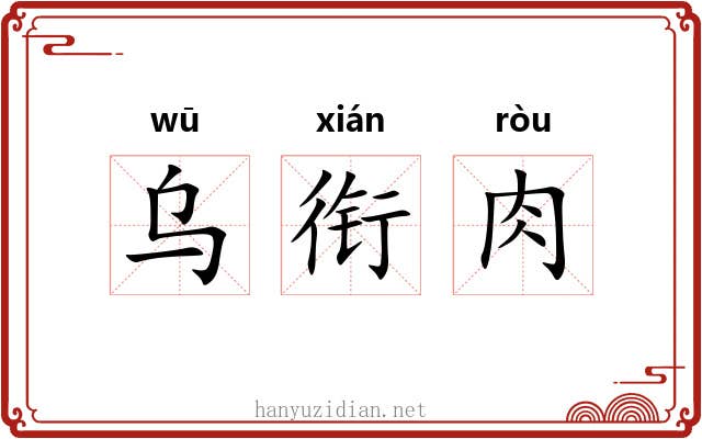 乌衔肉