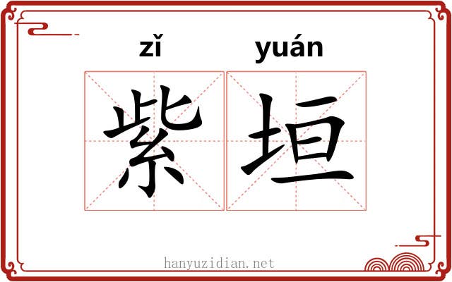 紫垣