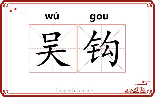 吴钩 吴钩