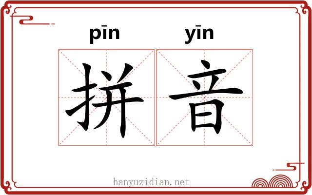 拼音