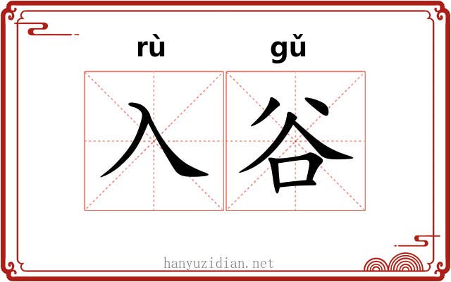 入谷