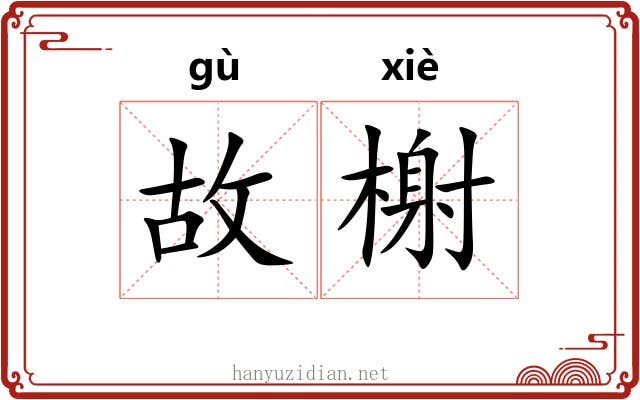 故榭 故榭