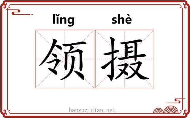 领摄