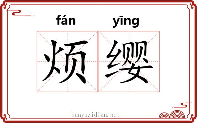 烦缨