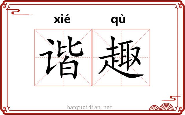谐趣