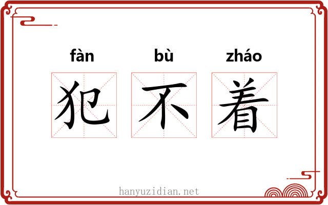 犯不着 犯不着