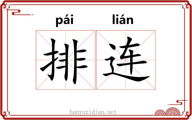 排连 排连