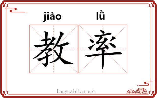 教率 教率