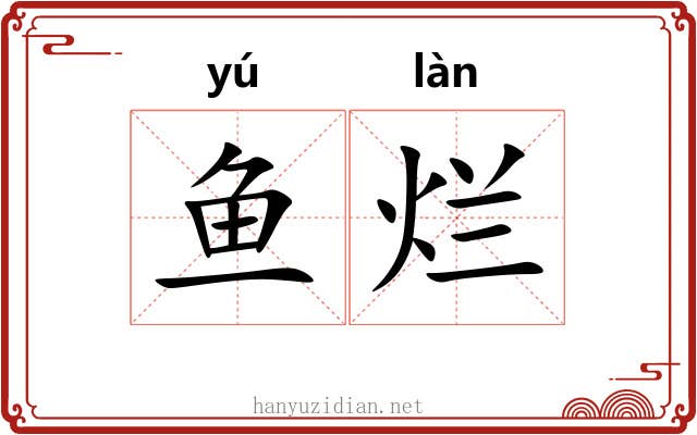 鱼烂