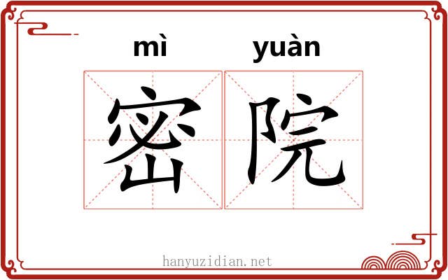 密院