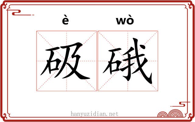 砐硪